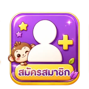 สมัคร