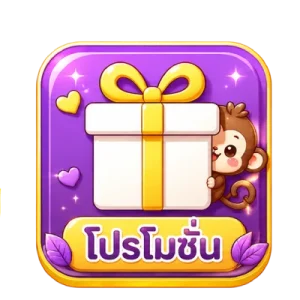 โปรโมชั่น