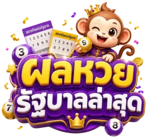 ผล หวย รัฐบาล ล่าสุด