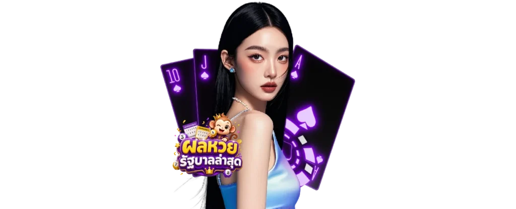 ผลหวยล่าสุด