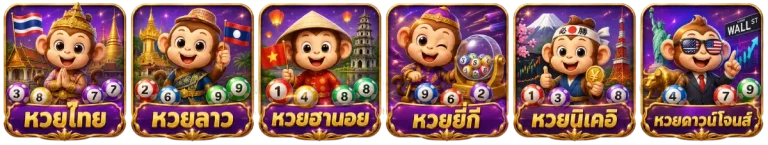 เกมหวย